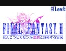 【ピクセルリマスターFF2】ぽんこつヒカセンが悲劇と対峙する実況 Part.last【実況】