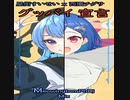 ♫グッバイ宣言♫ 「HoloLive 星街すいせい x にじさんじ 西園チグサ 連吟」 Chinozoさん (MeowingtonsPhDj #Shorts)