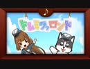 ドレミファロンド 歌ってみた　橘ひよわVer