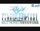 【ピクセルリマスターFF】ぽんこつヒカセンが歴史を学ぶ実況 Part.last【実況】