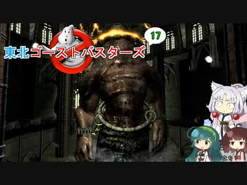 【ゴーストバスターズ】東北ゴーストバスターズ17【ボイスロイド実況】