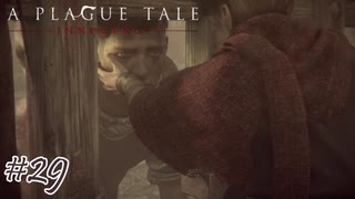 受け継ぐ意思#29【A Plague Tale: Innocence】