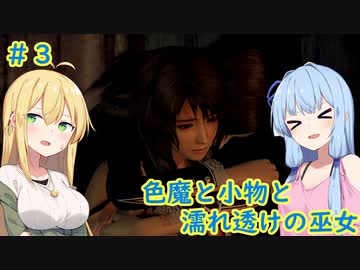 [零～濡鴉の巫女～]色魔と小物と濡れ透けの巫女 #3［VOICEROID実況プレイ]