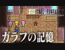 【#12】新たなFF5をめいっぱい楽しむ！【ピクセルリマスター】