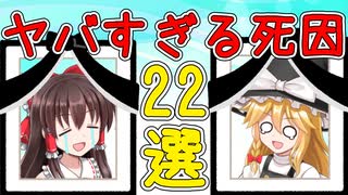 【ゆっくり解説】死因第一位の名前がカッコよすぎだろ！【22選】