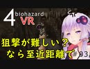 【バイオ4VR】VR狙撃が難しいなら至近距離で撃つわ。Oculus Quest 2版 バイオハザード4：03【VOICEROID実況】