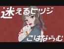 迷えるヒツジ/しめさばこ【歌ってみた】