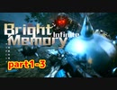 [Bright Memory: Infinite]超自然科学研究機構所属の美少女が来る[part1-3]