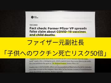 ファイザー元副社長 : 「子供へのコロワク接種 : 死亡率50倍」