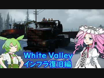 【Voicevox実況】SnowRunner 運行記録 White Valley インフラ復旧編