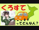 【くろすて】ニコ生主「くろすて」を紹介するよ！