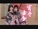 【Risa×なりえ】宵々古今【踊ってみた】