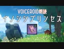 イノシシプリンセス【原神VOICEROID朗読】
