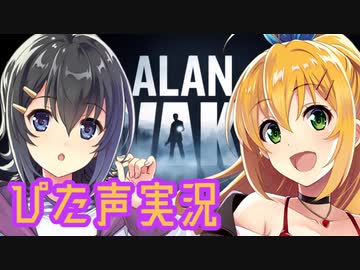 【弦巻マキ】毎回実況者が変わるぴた声実況１－３【AlanWake】