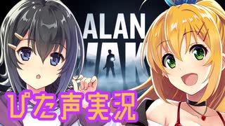 【弦巻マキ】毎回実況者が変わるぴた声実況１－３【AlanWake】