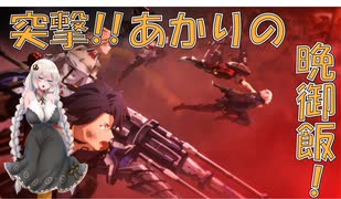 【GOD_EATER_3】突撃、あかりの晩御飯！