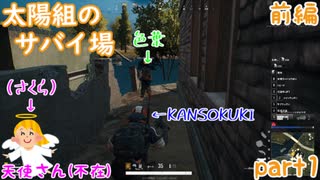 【実況】【PUBG LITE】【太陽組のサバイ場】サバイバル生活の初め【前編】【色葉】【KANSOKUKI】