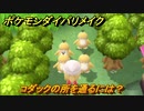 ポケモンダイパリメイク　コダックの所を通るには？カフェ山小屋の左　＃３４【ブリリアントダイヤモンド・シャイニングパール】