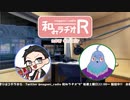 和みラヂオR 第172回 動画版