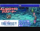 【FF5ピクリマ版実況その12】大好きなファイナルファンタジー5をあえて「普通に」プレー！