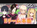 【Eチーム4人視点】GG！遂にやってきた本番戦！努力を積み重ねたホッケふ頭で神の攻めをみせるEチーム・極肆姉妹
