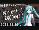 日刊トップテン！VOCALOID＆something【日刊ぼかさん2021.11.16】2500回ありがとう！