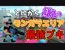 みんなが嫌いで苦手なモンガラエリア、96ガロンで勝てます【スプラトゥーン2】