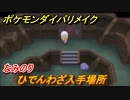 ポケモンダイパリメイク　ひでんわざ入手場所！なみのり　＃３５【ブリリアントダイヤモンド・シャイニングパール】