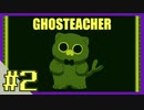 【実況】幽霊学校の先生、はじめます。担当科目:恐怖【2時間目/GHOSTEACHER】