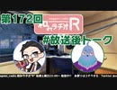 和みラヂオR 第172回 未公開トーク(放送後トーク)