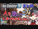 免許持ちでドライブ大好きなマリン船長のバスシミュレーター まとめ【宝鐘マリン/ホロライブ切り抜き】