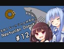 失敗しないきりたん世界線のNeptunian Donut ＃１２【VOICEROID実況】