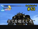 【初見実況】キスを知らない世界一ピュアな男がプレイするゲーム part53【FINAL FANTASY X】