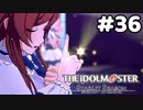 【実況】あの感動を再び。第36回【スタマス】