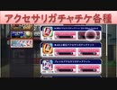 BLEACH ブレソル実況 part2313(アクセサリガチャチケット)