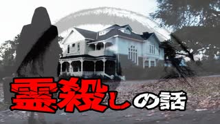 【2ch洒落怖】『霊殺しの話』