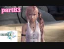 【FF13☆part83】FF中級者がFINAL FANTASYシリーズ1から楽しく実況プレイ♪