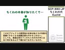 【ゆっくり紹介】SCP-880-JP【ちくわの穴】