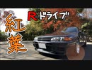 R32で紅葉ドライブ