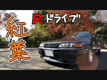 R32で紅葉ドライブ