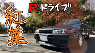 R32で紅葉ドライブ