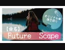 【オリジナル曲☆弾き語り☆歌ってみた☆演奏してみた】「曲名：Future Scape」
