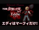 ｷﾀ━(ﾟ∀ﾟ)━!エディ様だーー！: 傑作ホラーゲーム実況【殺戮の天使forPS4】#5