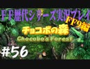 ファイナルファンタジー歴代シリーズを実況プレイ‐FF9編‐【56】