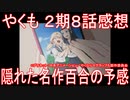 【アニメ感想】『やくも』2期8話「隠れた名作百合の予感」【やくならマグカップも 二番窯】
