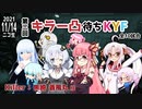 第三回キラー凸待ちKYF 第6キラー 黒騎 蒼風丸