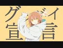 グッバイ宣言_ワンコーラス.mp4