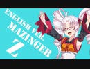 ついなちゃんが歌う英語版マジンガーZ