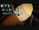 【靴下ASMR】靴下をブラシと爪楊枝で引っ掻いていくカキカキ音【Okano's ASMR】