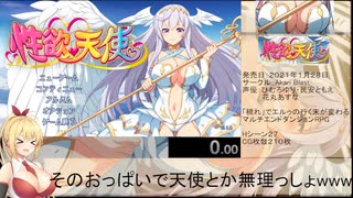 【エロゲRTA】性欲☆天使_ラスボス撃破RTA_57分01秒23　part１/ア 【VOICEROID実況】